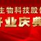 江蘇萬瑞達生物科技股份有限公司開業(yè)慶典