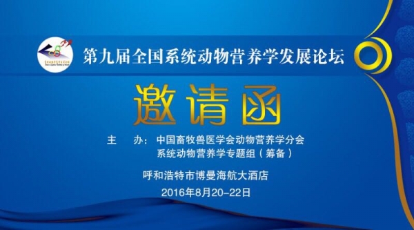 第九屆全國系統(tǒng)動物營養(yǎng)學(xué)發(fā)展論壇會議通知（第三輪）