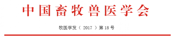 關(guān)于2017中國(guó)豬業(yè)科技大會(huì)第二輪通知