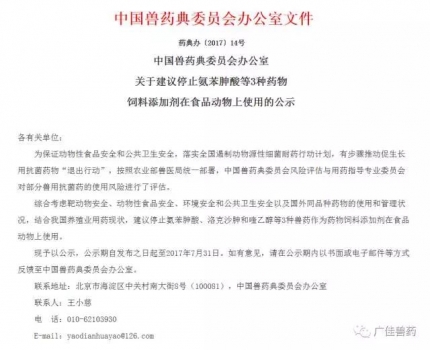 剛剛,中國獸藥典委員會辦公室建議停止3種藥物飼料添加劑在食品動物上使用!