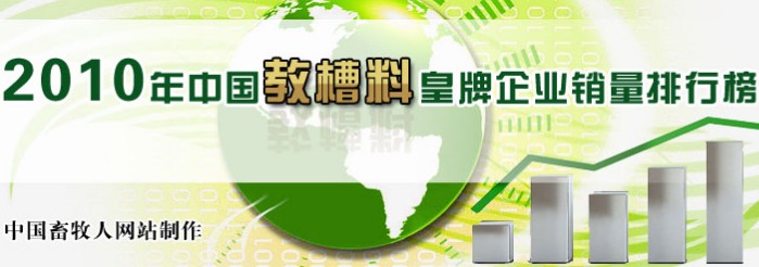 2010中国教槽料企业排行