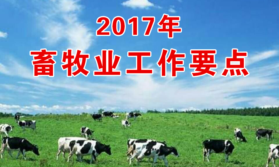 農(nóng)業(yè)部印發(fā)《2017年畜牧業(yè)工作要點》