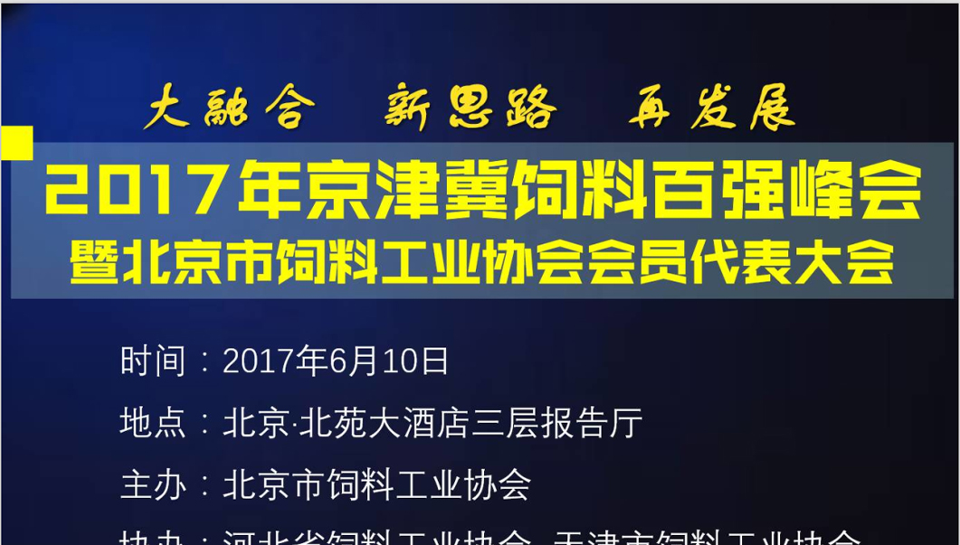 【日程安排】2017年京津冀飼料百強峰會暨北京市飼料工業(yè)協(xié)會會員代表大會