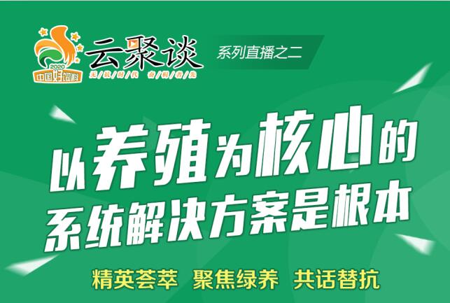 【云聚談系列直播之二】以養(yǎng)殖為核心的系統(tǒng)解決方案是根本